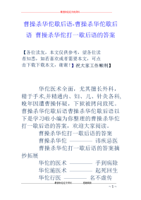 曹操杀华佗歇后语-曹操杀华佗歇后语 曹操杀华佗打一歇后语的答案