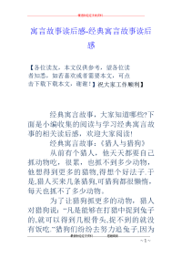 寓言故事读后感-经典寓言故事读后感