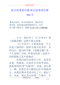 寓言故事读后感-寓言故事读后感300字