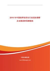 2018年中国政府信息化行业现状调研及发展趋势预测报告