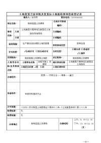 土地复垦方案审批及复垦后土地验收事项登记表