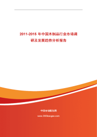 2011-2015年中国木制品行业市场调研及发展趋势分析报告