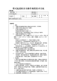 塔式起重机安全操作规程技术交底