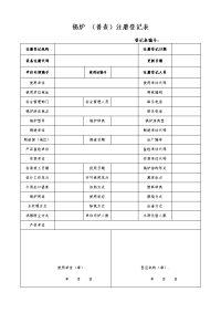 锅炉普查注册登记表