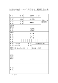 江苏省淮安市985高校村官工程报名登记表