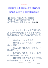 来自寓言故事的成语-来自寓言故事的成语 出自寓言故事的成语大全