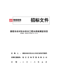 新密农村饮水安全工程水质检测室项目