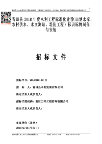 青田县2018年度水利工程标准化建设（山塘水库、农村供水、