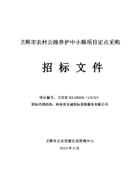 卫辉市农村公路养护中小额项目定点采购