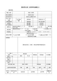 税务登记表适用单位纳税人