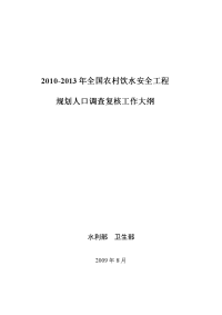 全国农村饮水安全“十一五”工程规划执行情况及新增人口调查工作大纲