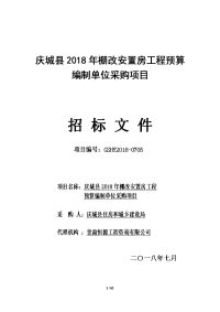 庆城2018年棚改安置房工程预算