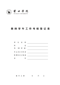 教师学年工作考核登记表