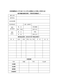 景德镇陶瓷大学2017年大学生暑期社会实践立项登记表