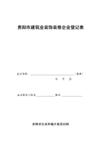 贵阳市建筑业装饰装修企业登记表