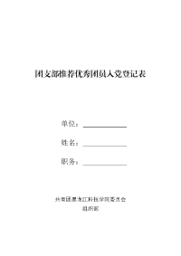 团支部推荐优秀团员入党登记表