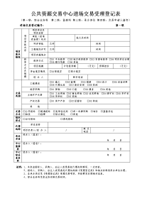 公共资源交易中心进场交易受理登记表