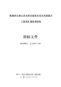 陈旗西乌珠尔苏木所在地饮水安全巩固提升工程改扩建监理招标