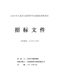 2018年大连公路养护作业服装采购项目