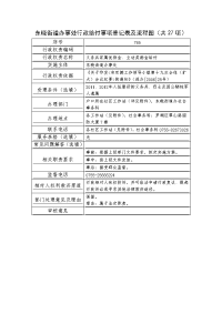 东晓街道办事处行政给付事项登记表及流程图共27项