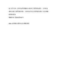 32关于发布《河南省房屋建筑与装饰工程预算定额》《河南省