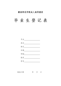 赣南师范学院毕业生登记表