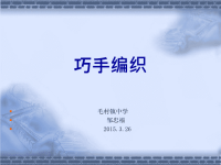 巧手编织课件初中美术赣美2011课标版八年级上册课件