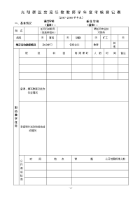 光明新区交流任教教师学考核登记表