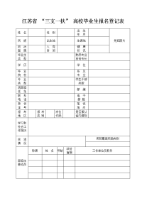 江苏三支一扶高校毕业生报名登记表