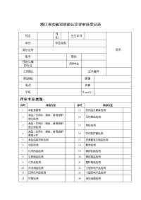 浙江省实验室资质认定评审员登记表