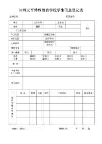 深圳元平特殊教育学校学生信息登记表