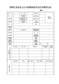 国网江苏省电力公司招聘高校毕业生应聘登记表