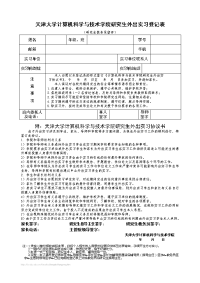 天津大学计算机科学与技术学院研究生外出实习登记表