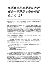 欧洲城市污水处理技术新概念——可持续生物除磷脱氮工艺(上)