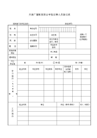 天津广播影视职业学院应聘人员登记表