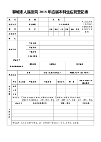 聊城人民医院2018年应届本科生应聘登记表