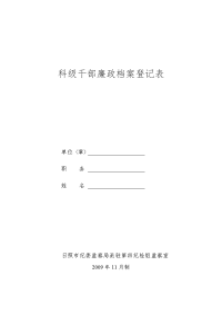 科干部廉政档案登记表