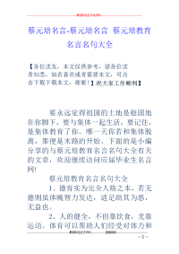 蔡元培名言-蔡元培名言 蔡元培教育名言名句大全