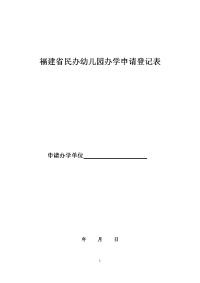 490-福建省民办幼儿园办学申请登记表