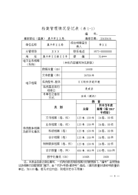 档案管理情况登记表表1