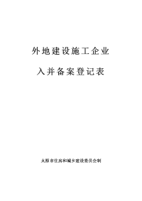 外地建设施工企业入并备案登记表