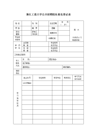 浙江工商大学公开招聘院长报名登记表