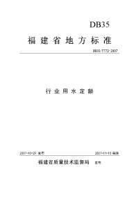 福建省地方标准行业用水定额