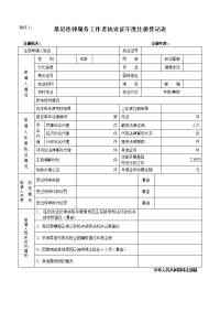 基层法律服务工作者执业证年度注册登记表