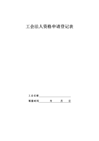 工会法人资格申请登记表