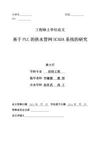 基于plc的供水管网scada系统的研究40修改41