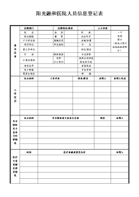 阳光融和医院人员信息登记表