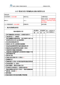 gcp档案室医疗器械临床试验归档登记表