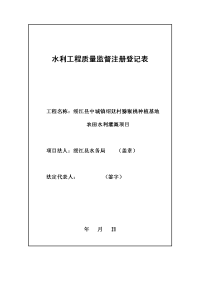 水利工程质量监督注册登记表