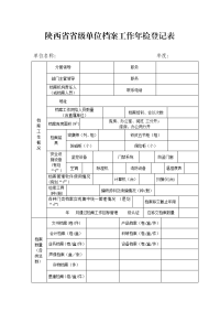 陕西级单位档案工作年检登记表